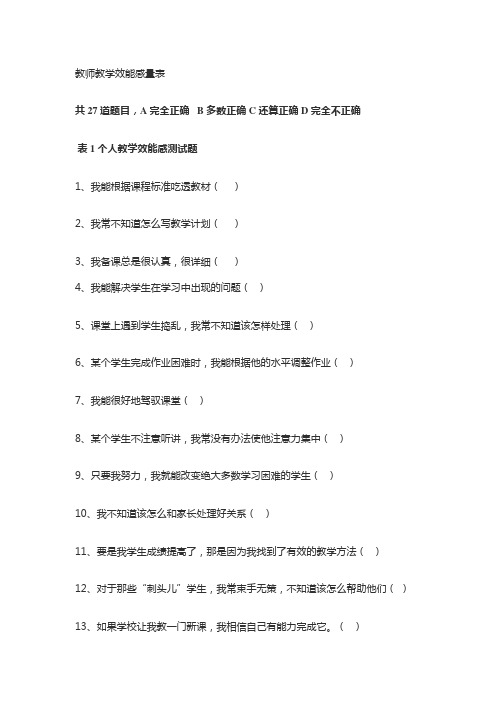 教师教学效能感量表