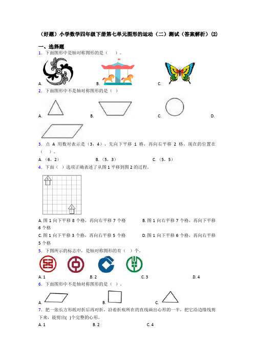 (好题)小学数学四年级下册第七单元图形的运动(二)测试(答案解析)(2)