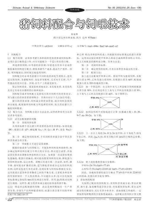 猪饲料配合与饲喂技术