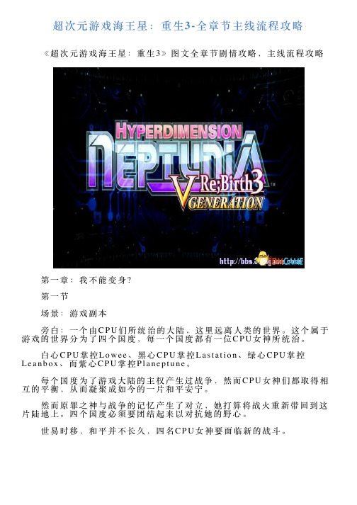 超次元游戏海王星：重生3全章节主线流程攻略