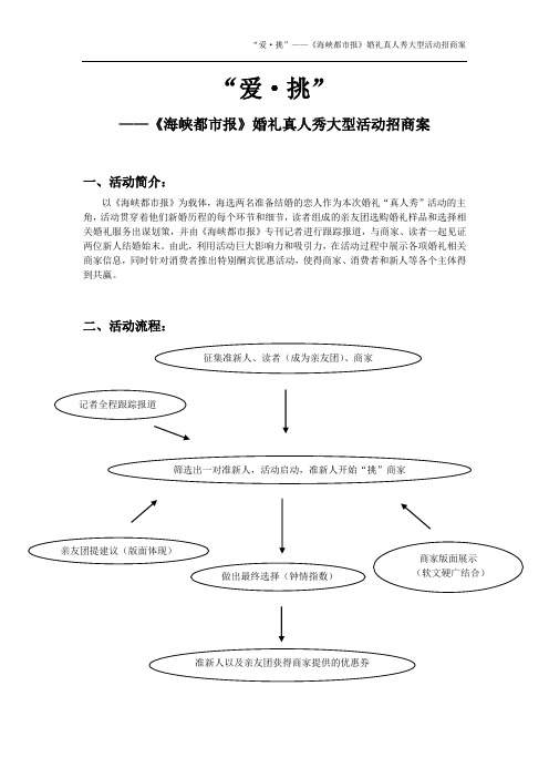 “爱的选择”真人秀招商方案