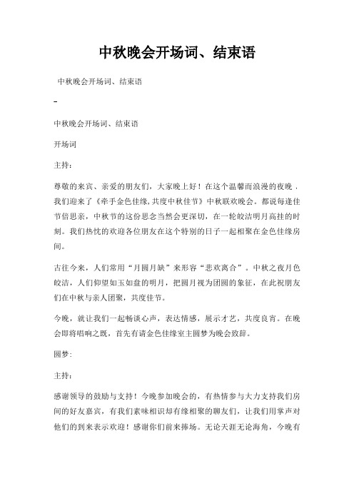 中秋晚会开场词结束语三篇