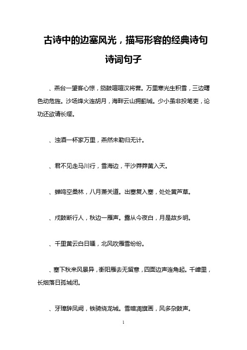 古诗中的边塞风光,描写形容的经典诗句诗词句子