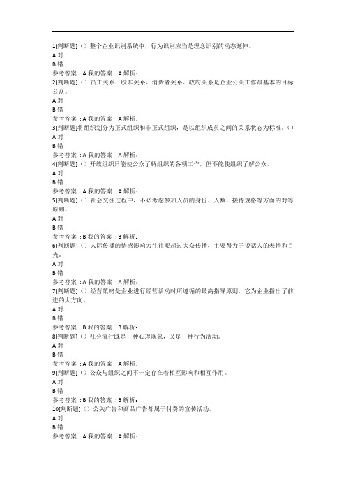 公共关系学 判断题