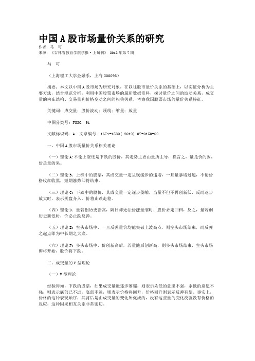 中国A股市场量价关系的研究