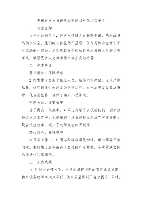 表彰自来水值班优秀事迹材料怎么写范文
