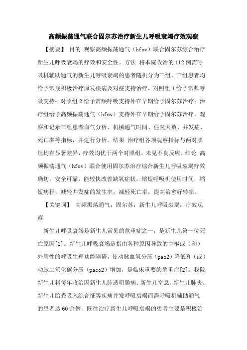 高频振荡通气联合固尔苏治疗新生儿呼吸衰竭疗效观察论文