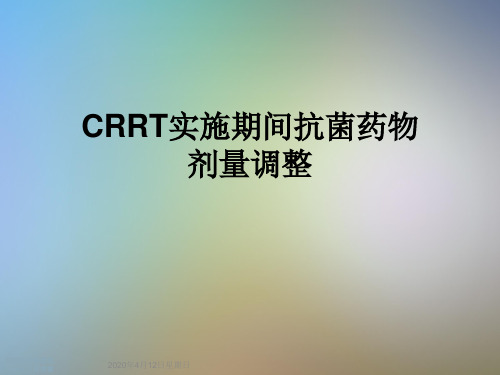 CRRT实施期间抗菌药物剂量调整