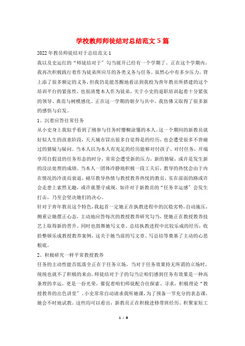 学校教师师徒结对总结范文5篇