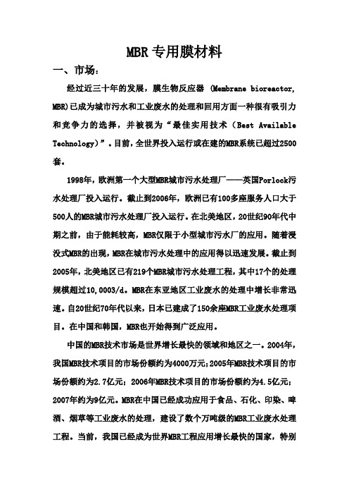 MBR膜材料概述