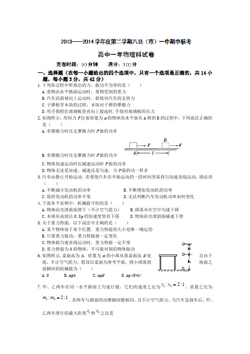 福建省福州市八县(市)2013-2014学年高一下学期半期联考物理试题 Word版含答案