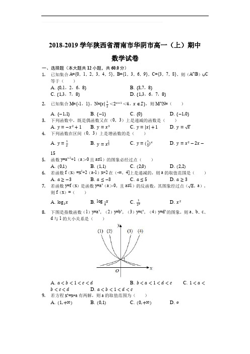 陕西省渭南市华阴市2018-2019学年高一上期中质量检测数学试题(含精品解析)