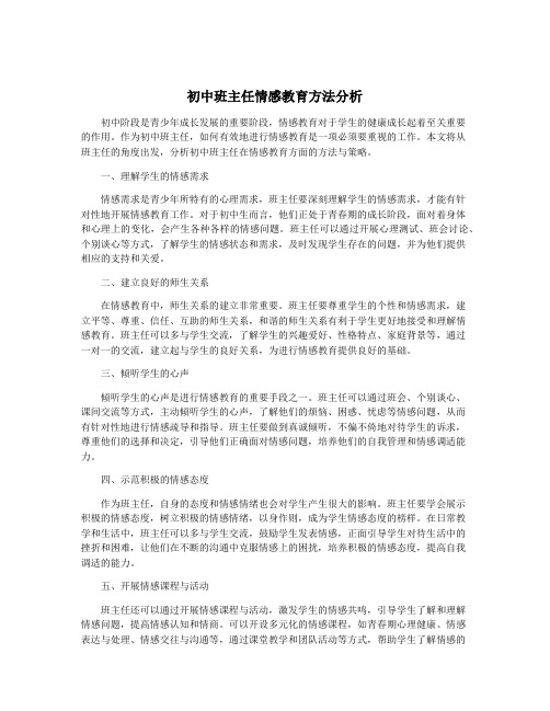 初中班主任情感教育方法分析