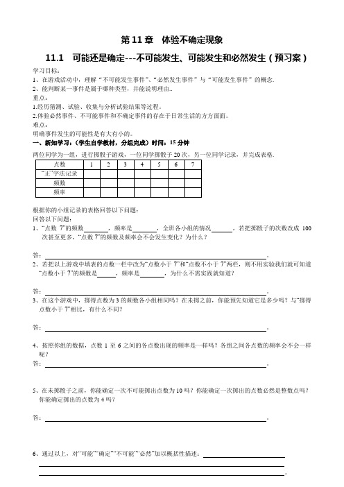 11.1  可能还是确定---不可能发生、可能发生和必然发生(预习案)