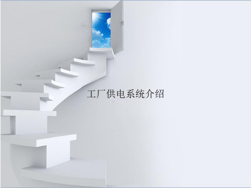 工厂供电系统介绍