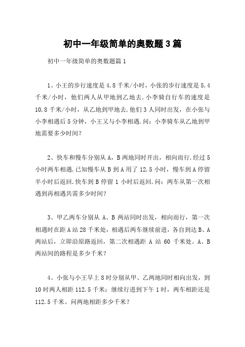 初中一年级简单的奥数题3篇