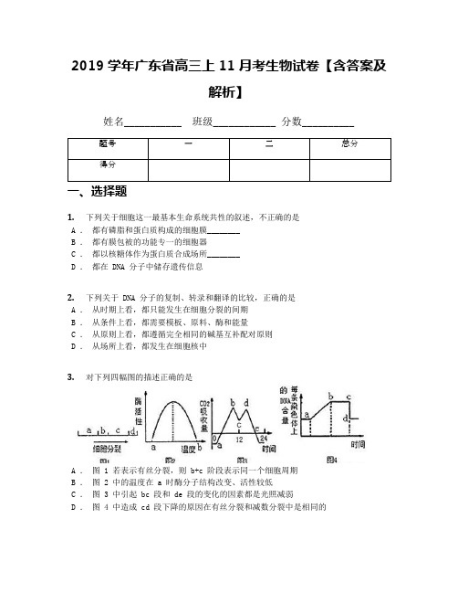2019学年广东省高三上11月考生物试卷【含答案及解析】