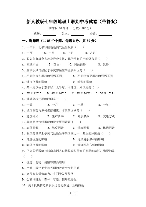新人教版七年级地理上册期中考试卷(带答案)