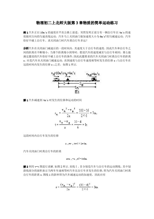 物理初二上北师大版第3章物质的简单运动练习