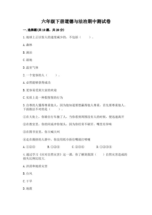六年级下册道德与法治期中测试卷附参考答案(名师推荐)