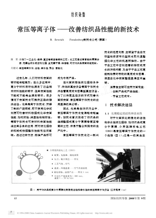 常压等离子体改善纺织品性能的新技术