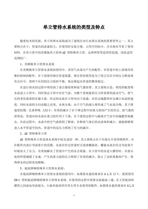 单立管排水系统的类型及特点