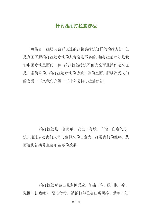 什么是拍打拉筋疗法