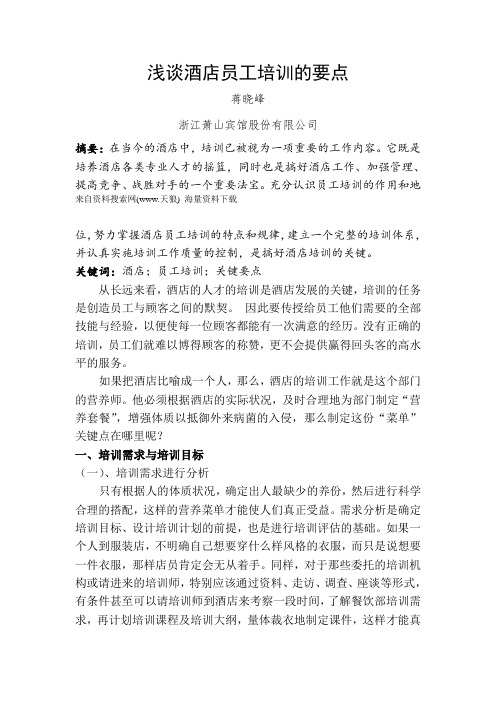 酒店行业-浅谈酒店员工培训的要点(DOC 7页).doc