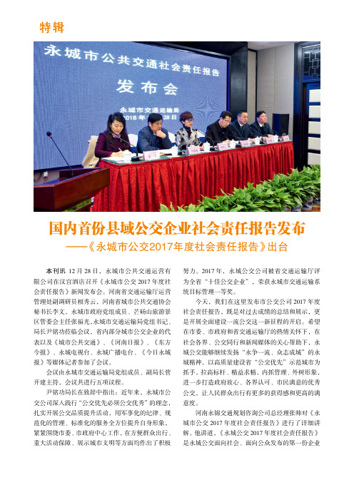 国内首份县域公交企业社会责任报告发布——《永城市公交2017年度社会责任报告》出台