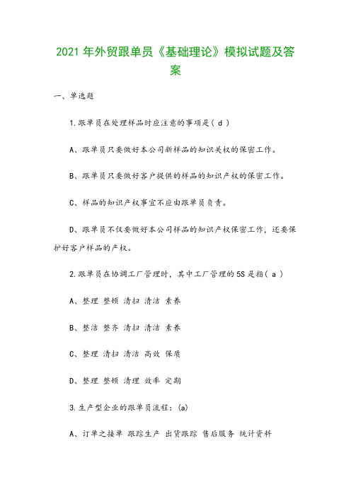 2021年外贸跟单员《基础理论》模拟试题及答案