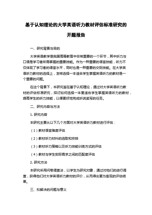 基于认知理论的大学英语听力教材评估标准研究的开题报告