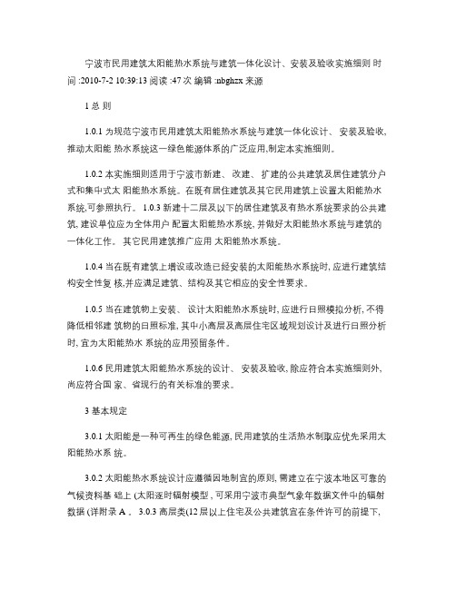 宁波市民用建筑太阳能热水系统与建筑一体化设计、安装及验收实施(精)