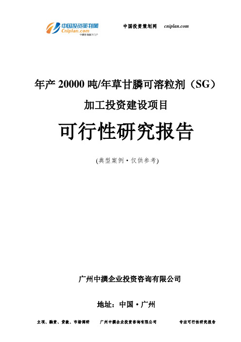 年产20000吨年草甘膦可溶粒剂(SG)加工投资建设项目可行性研究报告-广州中撰咨询