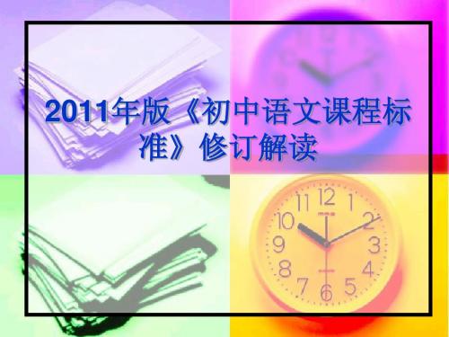 2011版课标解读