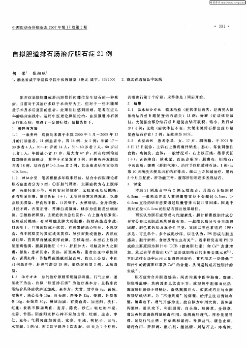 自拟胆道排石汤治疗胆石症21例