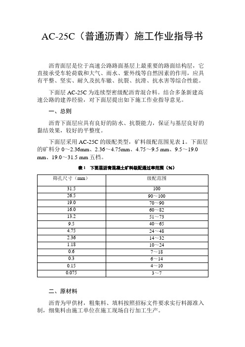 AC-25C下面层施工作业指导书
