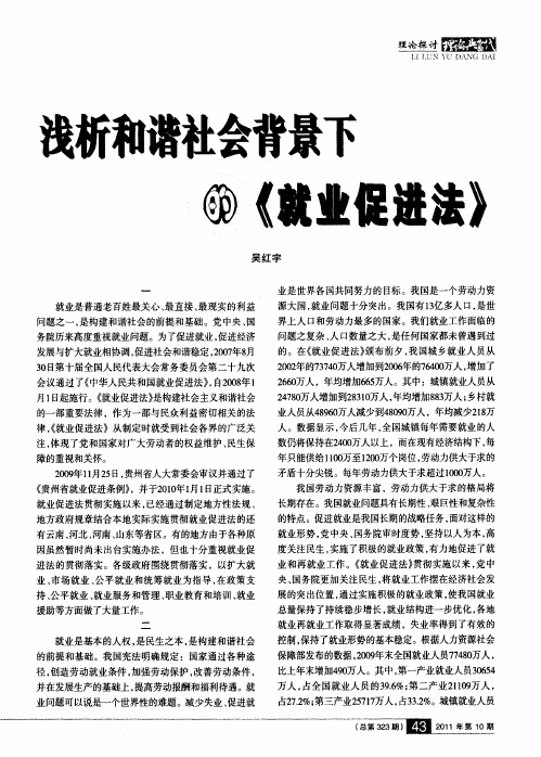 浅析和谐社会背景下的《就业促进法》