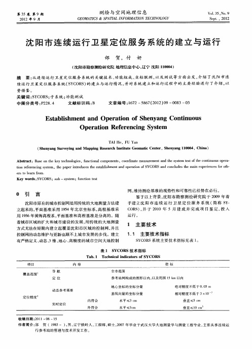 沈阳市连续运行卫星定位服务系统的建立与运行