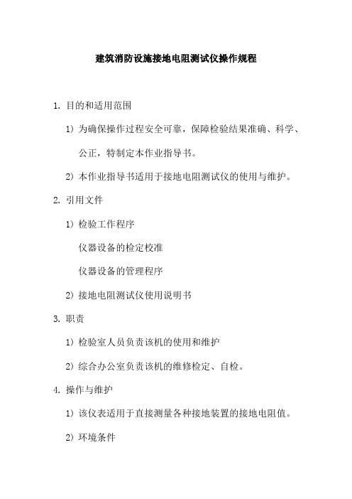 建筑消防设施接地电阻测试仪操作规程