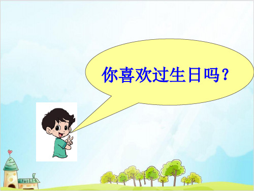 一年级【上】数学- 过生日 _北师大版-优秀课件 (17张)