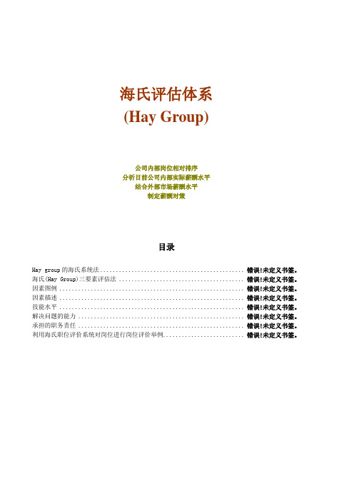 海氏评估体系