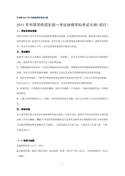江西省2011年中考地理学科考试大纲