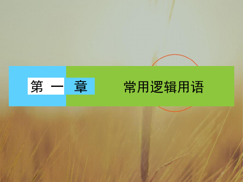 2018学年高中数学选修2-1课件：第1章 常用逻辑用语1.1.1 精品