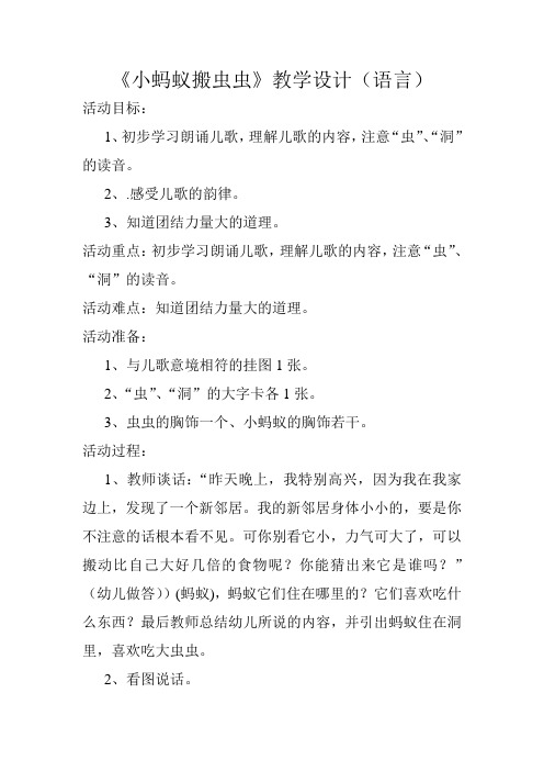 《小蚂蚁搬虫虫》教学设计(语言)
