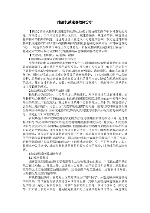 抽油机减速器故障分析
