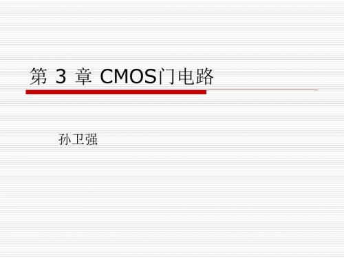 第3章CMOS门电路ppt课件42页PPT