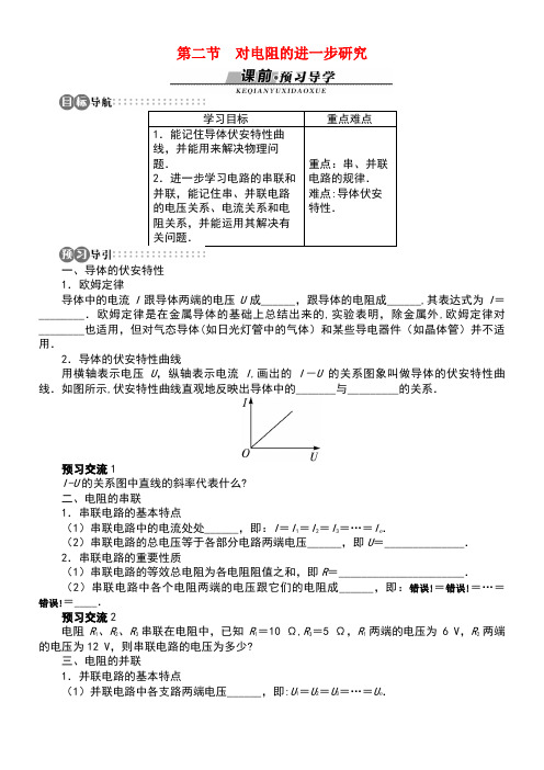 高中物理第二章电路第二节对电阻的进一步研究学案粤教版选修3-1(new)