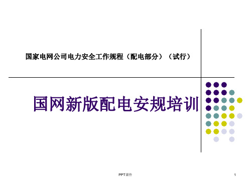 国网新版配电安规培训  ppt课件