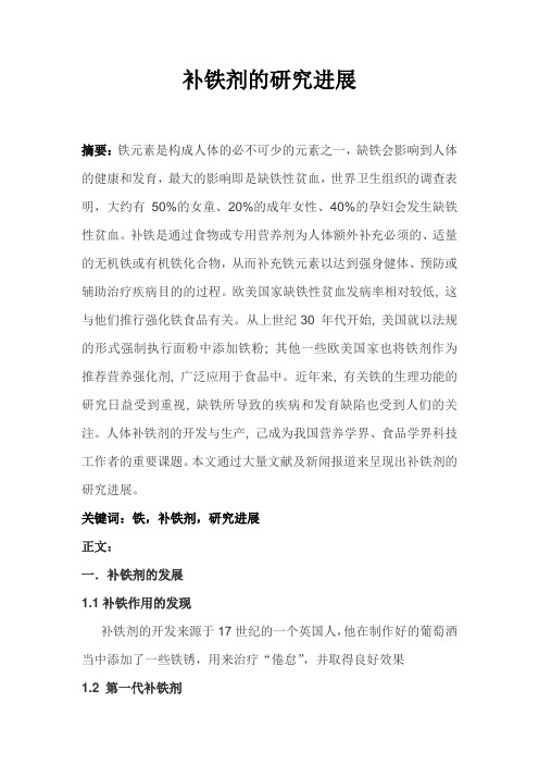 补铁剂的研究进展