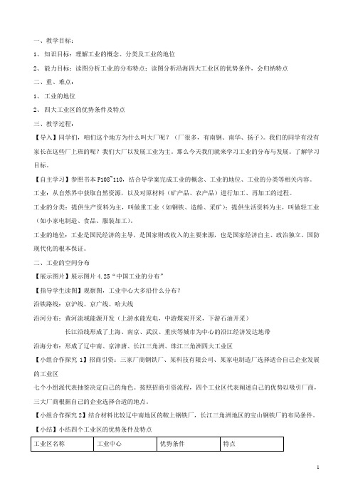 江苏省南京市旭东中学阳光课堂展示课八年级地理上册《4.3 工业的分布与发展》教学设计 新人教版